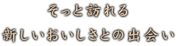 そっと訪れる