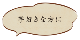 芋好きな方に