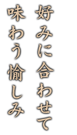 好みに合わせて