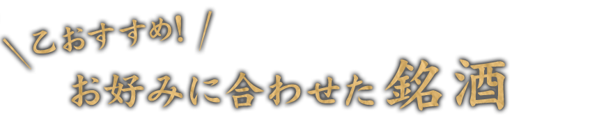 お好みに合わせた銘酒