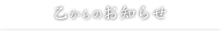 乙からのお知らせ