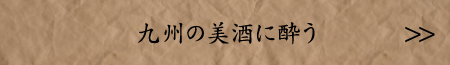 九州の美酒に酔う