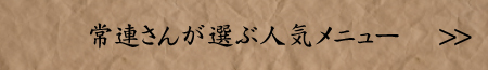 常連さんが選ぶ人気メニュー