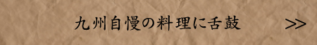 九州自慢の料理に舌鼓