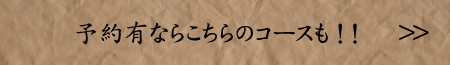 予約有ならこちらのコースも！