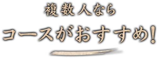 複数人ならコースがおすすめ