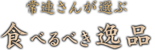 食べるべき逸品