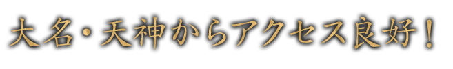 大名・天神からアクセス良好