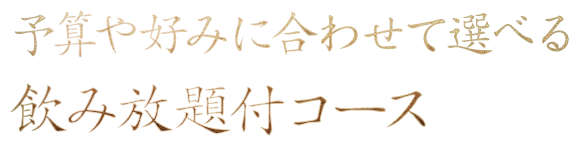 飲み放題付コース