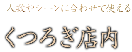 くつろぎ店内