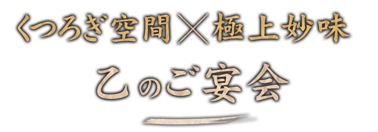 乙のご宴会