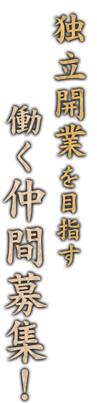 独立開業を目指す