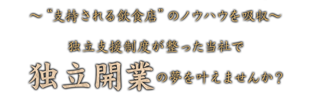 独立開業の夢を叶えませんか