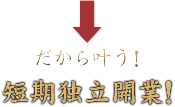 短期独立開業