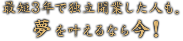 最短3年で独立開業