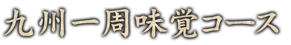 九州一周味覚コース