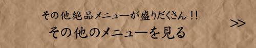 その他のメニューを見る