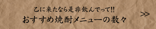 おすすめ焼酎メニューの数