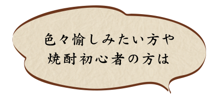 焼酎初心者の方は