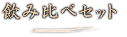 飲み比べセット