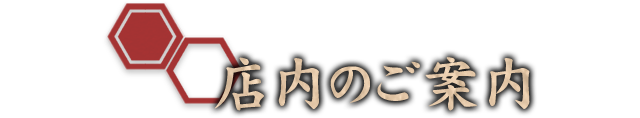 店内のご案内