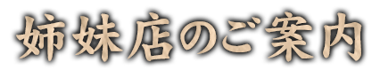 姉妹店のご案内