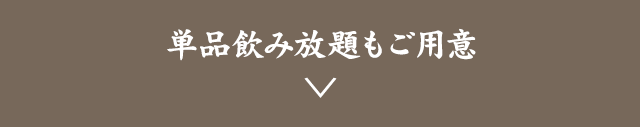 単品飲み放題内容