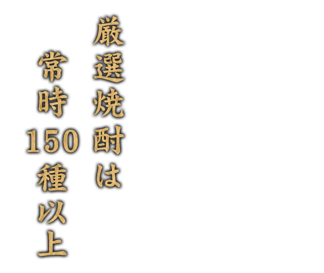 厳選焼酎は常時150種以上