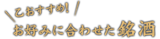 乙がおすすめ!お好みに合わせた銘酒