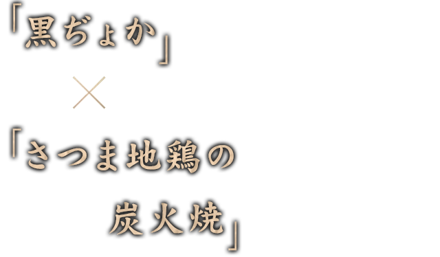 「黒ぢょか」