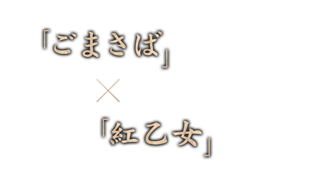 「ごまさば」