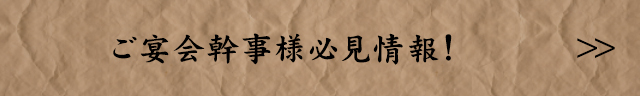 ご宴会幹事様必見情報