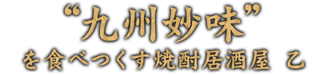 “九州妙味”を食べつくす焼酎居酒屋　乙