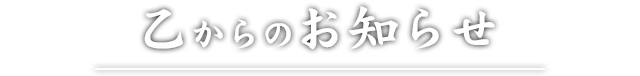 乙からのお知らせ