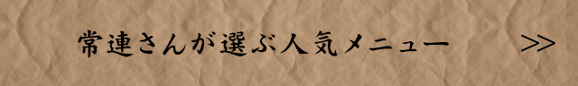 常連さんが選ぶ人気メニュー