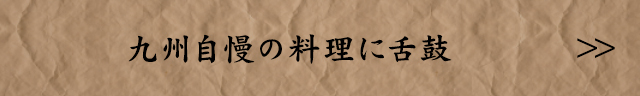 九州自慢の料理に舌鼓