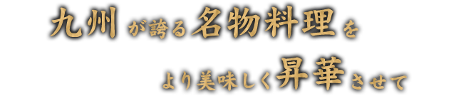 名物料理