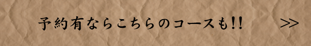 予約有ならこちらのコースも！