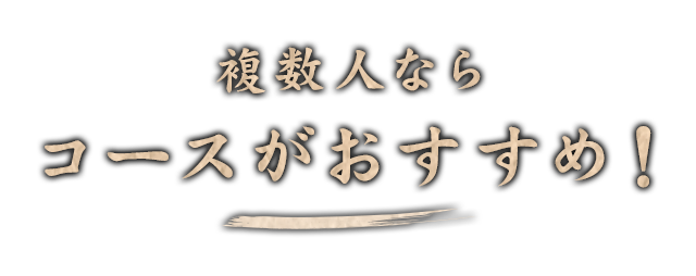 複数人ならコースがおすすめ