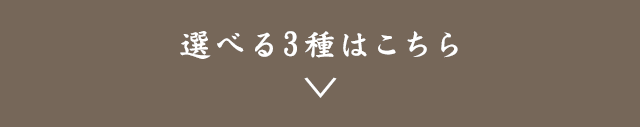 選べる3種