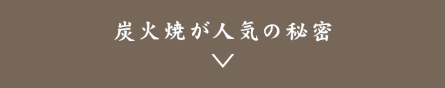 炭火焼が人気の秘密