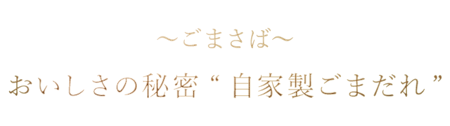 ごまさば