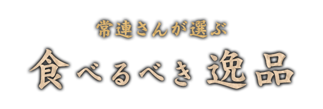 食べるべき逸品