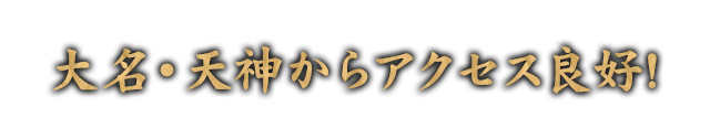 大名・天神からアクセス良好