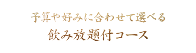 飲み放題付コース