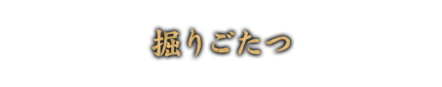 掘りごたつ