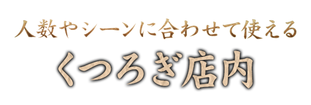 くつろぎ店内