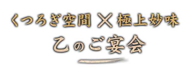 乙のご宴会