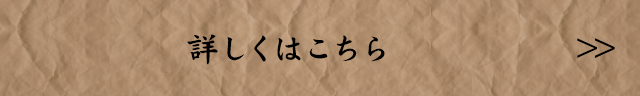 詳しくはこちら