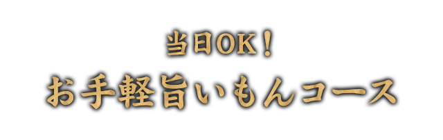 お手軽旨いもんコースも